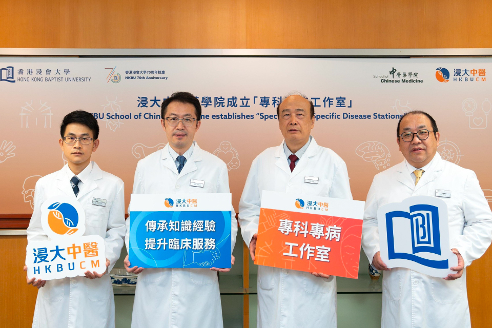 HKBU Chinese medicine clinics establish “Specialty and Specific Disease Stations” to enhance clinical services and knowledge transfer 